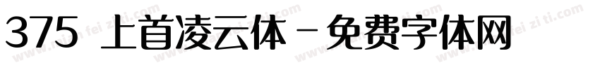 375 上首凌云体字体转换